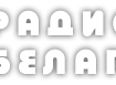 Radio Belarus